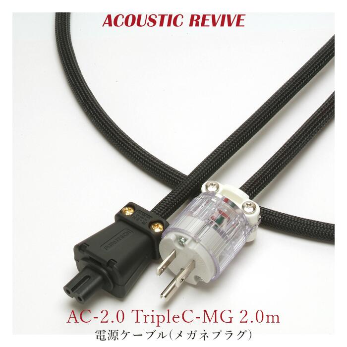 ACOUSTIC REVIVE AC-2.0 TripleC-MG 2.0m 1本 眼鏡繋ぎ ワット数有線テレビ