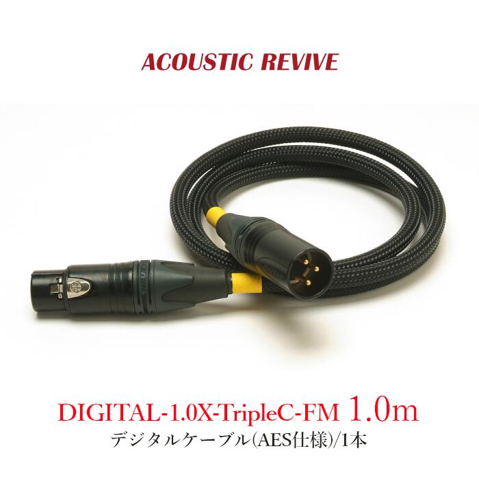 ACOUSTIC REVIVE DIGITAL-1.0X-TripleC-FM 1本 1.0m デジタル有線テレビ(AES遣りくち)