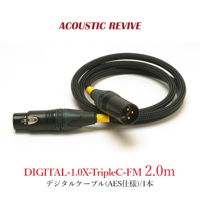 ACOUSTIC REVIVE DIGITAL-2.0X-TripleC-FM 1本 2.0m デジタル有線テレビ(AES遣りくち)