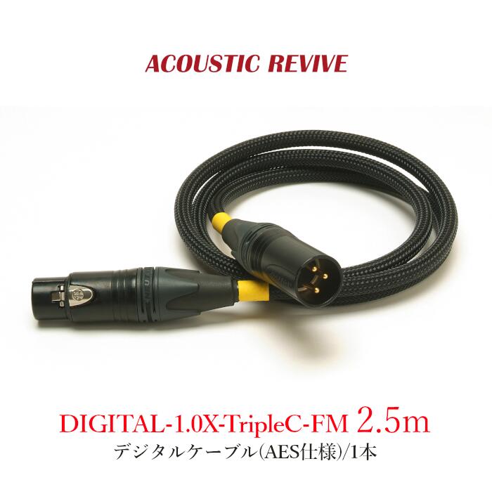 ACOUSTIC REVIVE DIGITAL-2.5X-TripleC-FM 1本 2.5m デジタル有線テレビ(AES遣りくち)