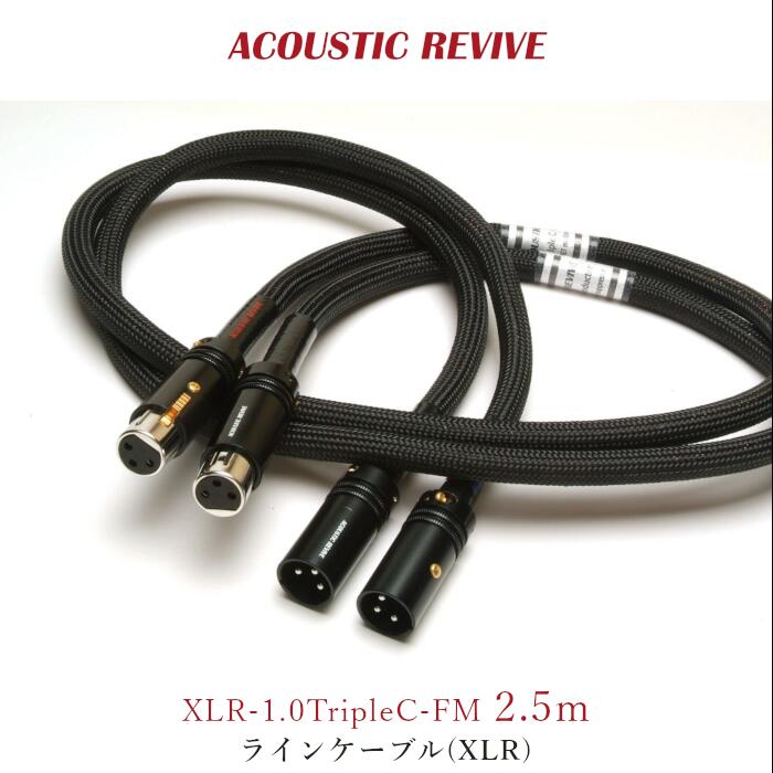 ACOUSTIC REVIVE XLR-2.5TripleC-FM 2.5m ペア ラインケーブル(XLR) XLR-1.0TripleC-FM 2.5m|吉田苑