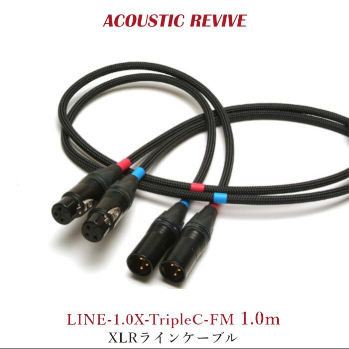 ACOUSTIC REVIVE LINE-1.0X-TripleC-FM 1.0m 2本1組 XLRラインケーブル LINE-1.0X-TripleC-FM 1.0m｜吉田苑