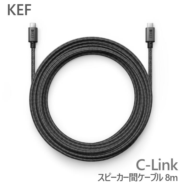 KEF C-Link 8m CodaW ＆ LSX II LT 用金棒引き間取りひろげる有線テレビ C-Link 8M