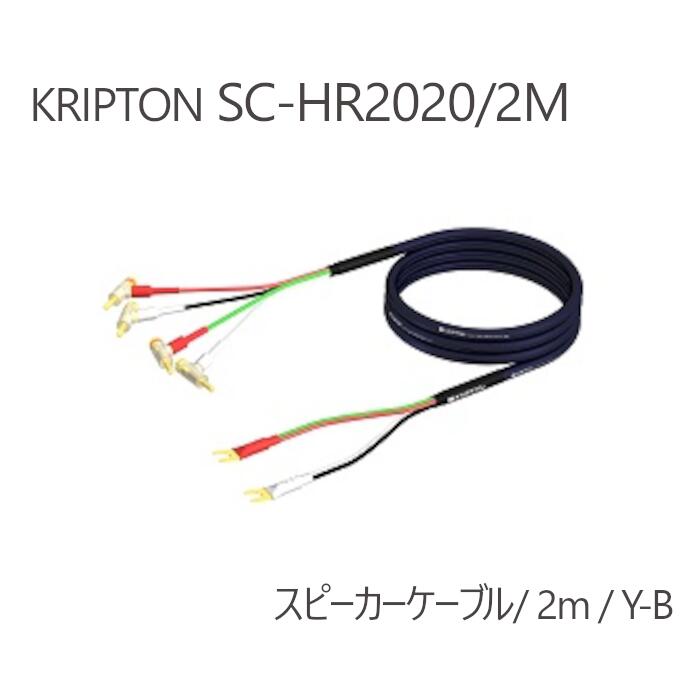 KRIPTON SC-HR2020/2M Y-B 2m バイワイヤリングスピーカーケーブル|吉田苑
