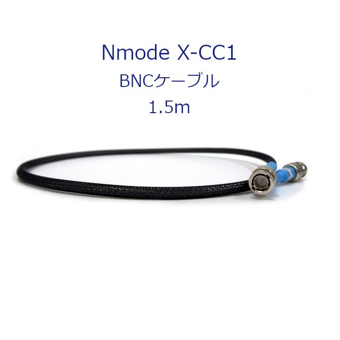 Nmode X-CC1-1.5 [1.5m] BNCケーブル
