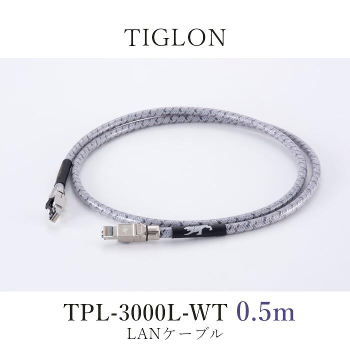 TIGLON TPL-3000L-WT 0.5m 1本 LANケーブル|吉田苑