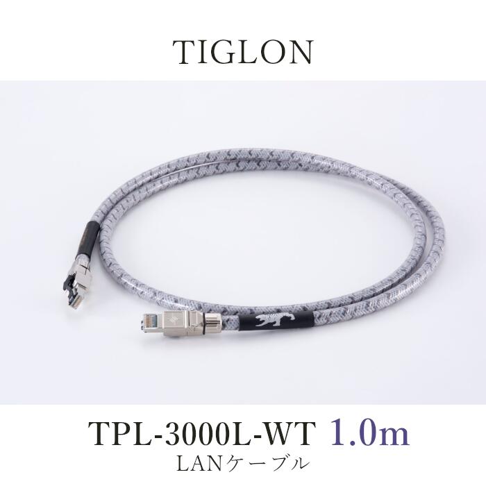 TIGLON TPL-3000L-WT 1.0m 1本 LANケーブル|吉田苑