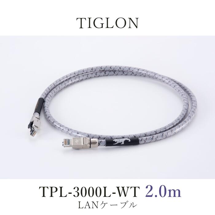 TIGLON TPL-3000L-WT 2.0m 1本 LANケーブル｜吉田苑 115,830円