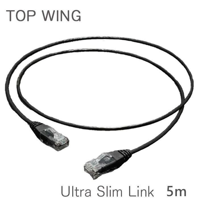TOP WING Ultra Slim Link 5m 極細径オーディオ品位ローカルエリアネットワーク有線テレビ「店卸し資産有」