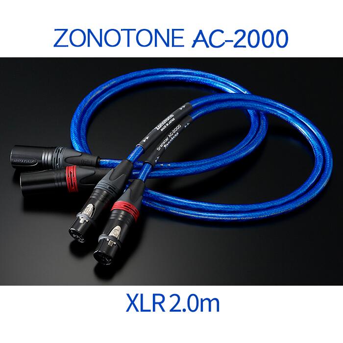 Zonotone Granster AC-2000 XLR 2.0m ペア 超高純度6NCu・4種ハイブリッド・2芯・2重シールドインターコネクトケーブル 26,625円