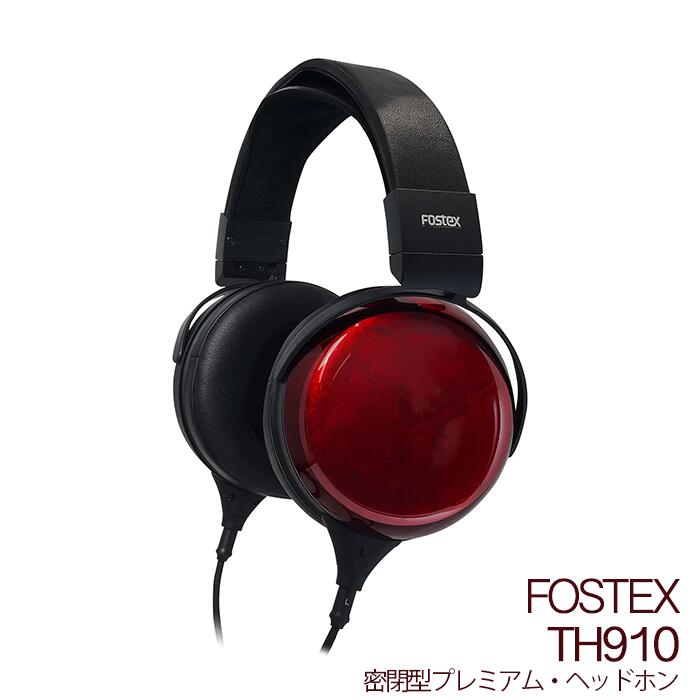 FOSTEX TH910 密閉型プレミアム・ヘッドホン