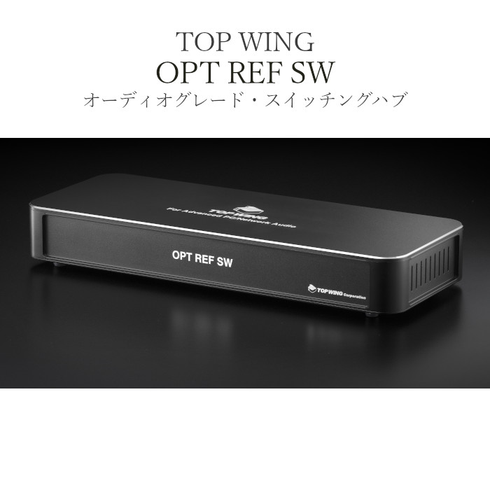 TOP WING OPT REF SW 1台 オーディオグレード・スイッチングハブ(LAN５ポート、SFP３ポート、SFP+/SFP 4ポート) TW-OPT-REF-SW【2026年4月30日発売】｜吉田苑