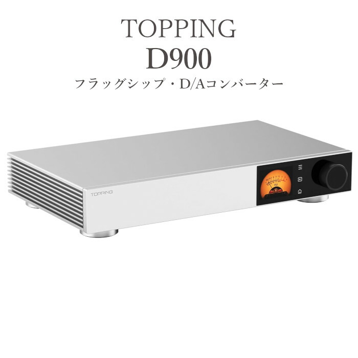 TOPPING D900 1台 スタンドアローン・フラッグシップ・D/A変換器 (DAC)