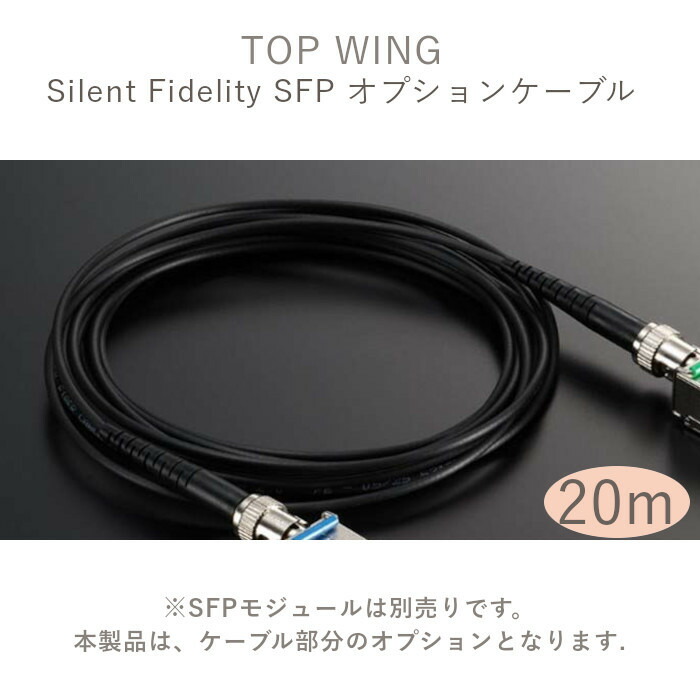 TOP WING Silent Fidelity SFP用オプション有線テレビ 20.0m