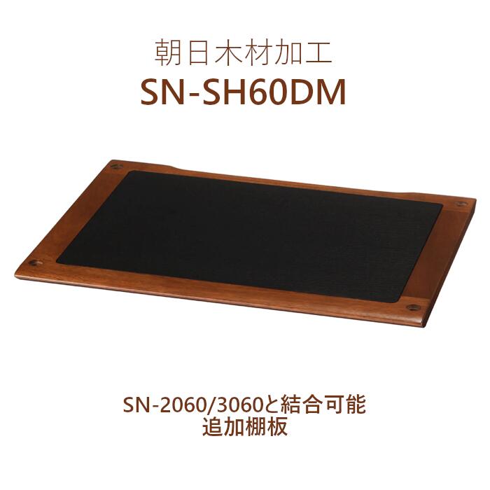 朝日木材加工 SN-SH60DM ダーク 追加棚板 1枚　スオーニ SN-2060、SN-3060オーディオラック専用