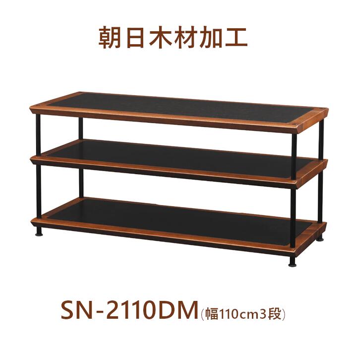 朝日木材加工 SN-2110DM ダーク/マホガニー 幅1100mm3段構成 天然木仕様オーディオラック