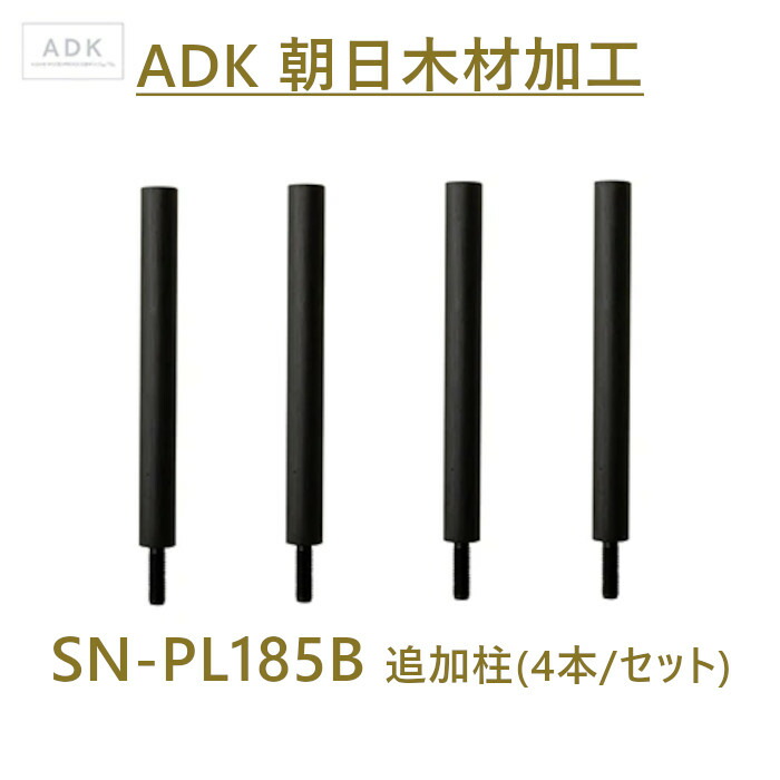 朝日木材加工 SN-PL185B 4本 追加柱 185mm　スオーニ、スオーニプレミアムシリーズ専用