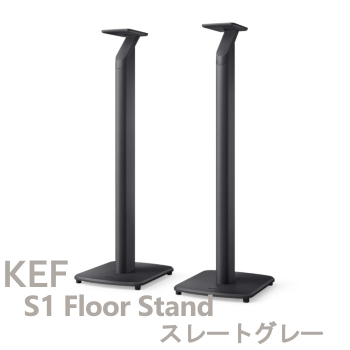KEF S1 Floor Stand スレート薄墨色 金棒引き照明ランプ