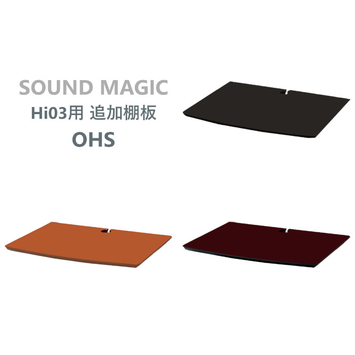 SOUND MAGIC OHS 追加棚板 / 1枚 Hi03用 OHS-B1 OHS-D1 OHS-L1｜吉田苑