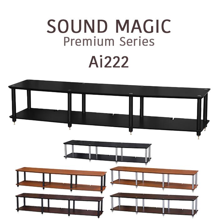 SOUND MAGIC Ai222 オーディオラック PREMIUM Series Ai222BB, Ai222BS, Ai222DB, Ai222DS, Ai222LB, Ai222LS