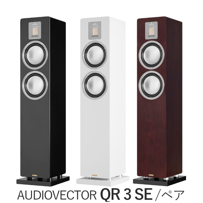 AUDIOVECTOR QR 3 SE ありの実 2.5Way・バスレフ型トールボーイスピーカー 黒いこと洋琴、白いこと絹地、ダークウォールナット