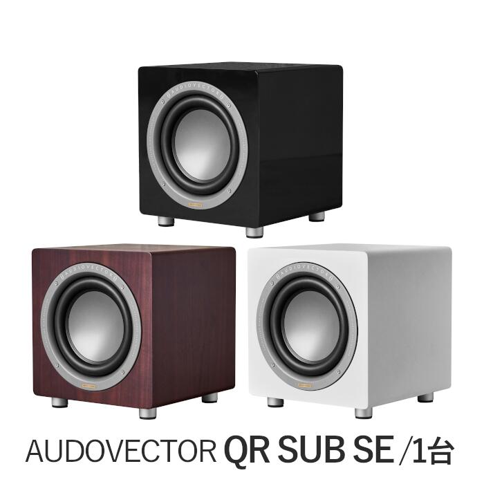 AUDIOVECTOR QR SUB SE 1台 アンプ搭載サブウーファー ブラックピアノ、ホワイトシルク、ダークウォールナット|吉田苑