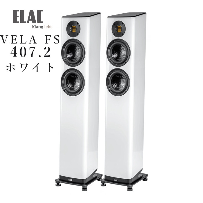 ELAC VELA FS 407.2 ホワイト・ハイグロス ペア トールボーイ型スピーカー|吉田苑