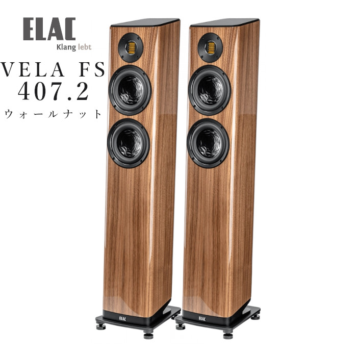 ELAC VELA FS 407.2 ウォルナット・ハイグロス ありの実 トール男の子型金棒引き