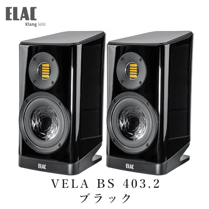 ELAC VELA BS 403.2 黒いこと・ご機嫌グロス 有りの実 ブックシェルフ型金棒引き