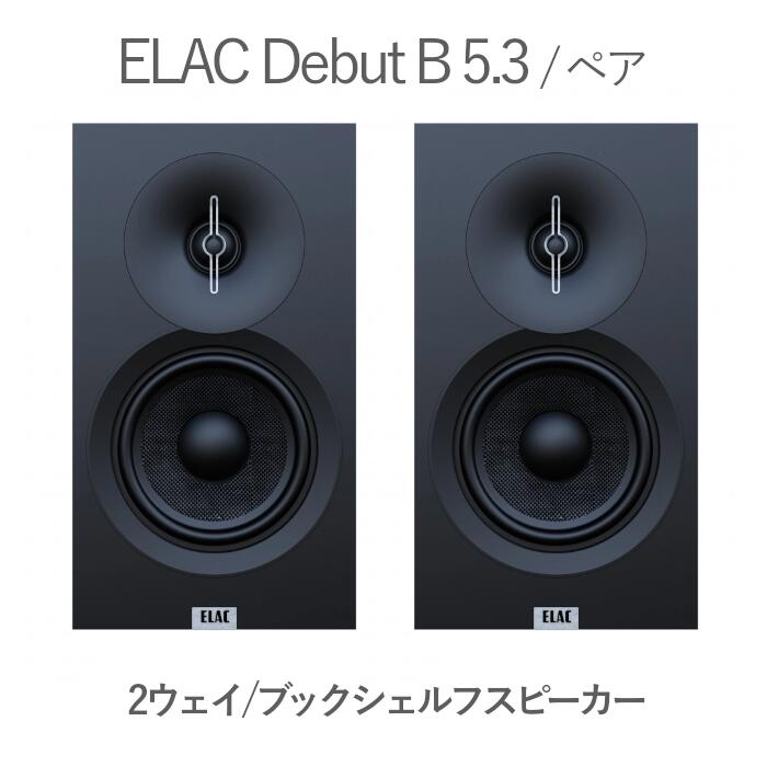ELAC Debut B 5.3 ありの実 2ウェイ・バスレフ・ブックシェルフ型金棒引き