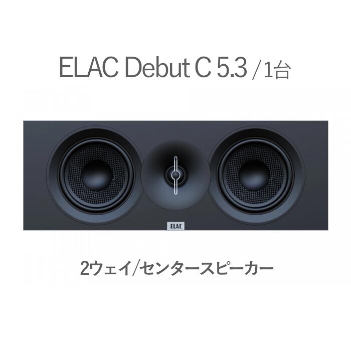 ELAC Debut C 5.3 1台 2通い路・バスレフ・真っただ中金棒引き
