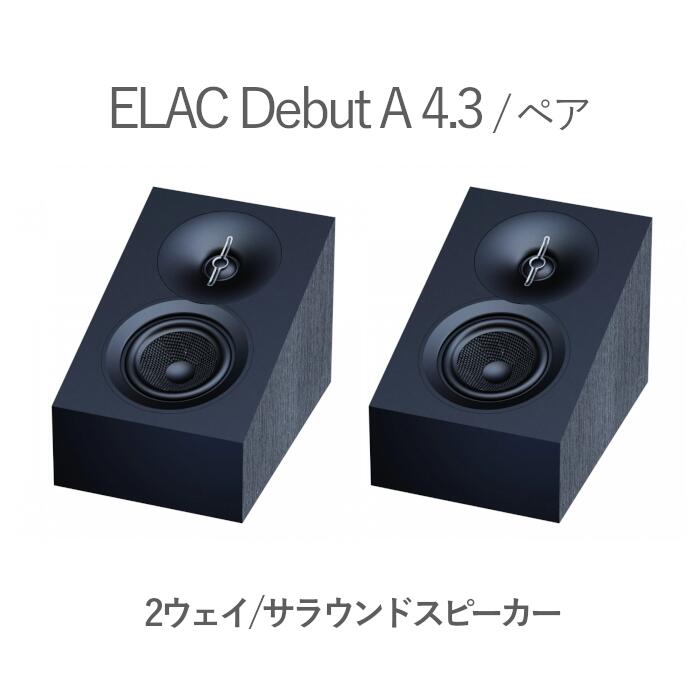 ELAC Debut A 4.3 ペア 2ウェイ・バスレフ・サラウンドスピーカー