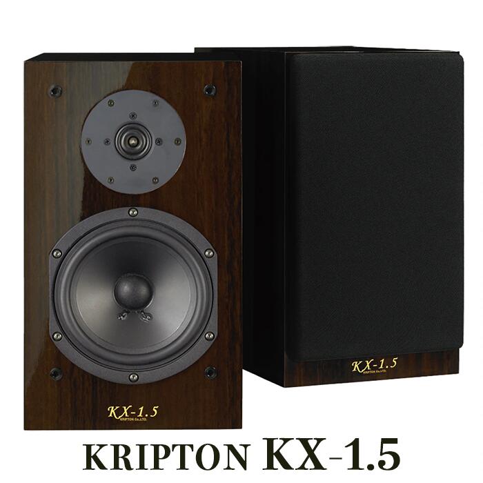 KRIPTON KX-1.5 ペア ブックシェルフスピーカー KXシリーズ｜吉田苑
