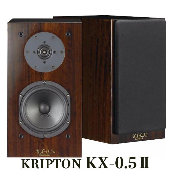 KRIPTON KX-0.5II ペア ブックシェルフスピーカー KXシリーズ