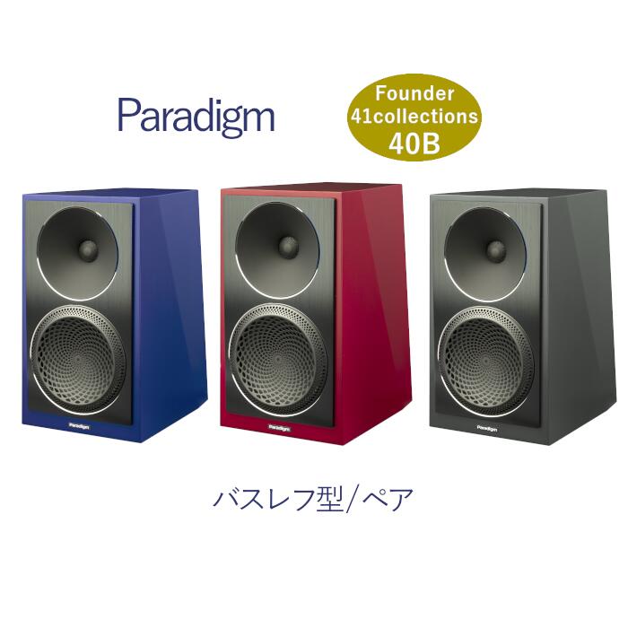 Paradigm Founder 40B 41 COLLECTIONS ありの実 ルビー・フロストバイト、アズール・アイス、フローズン・チャコール  2way・バスレフ型ブックシェルフスピーカー 【受注生み出すこと品】