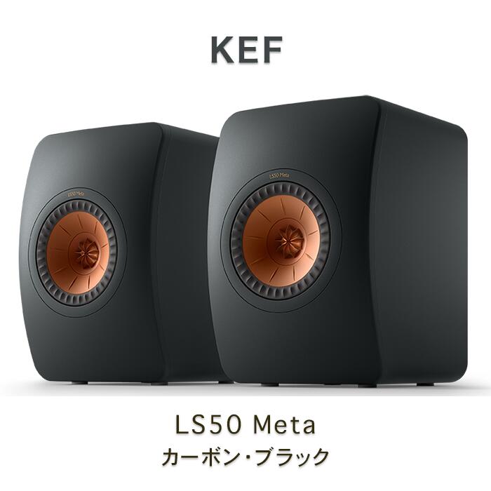 KEF LSX Ⅱ ワイヤレスHiFiブックシェルフスピーカー カーボンブラック
