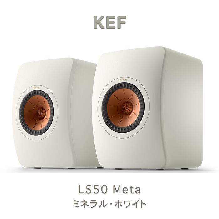 KEF LS50 META ミネラルホワイト ペア ブックシェルフスピーカー 2ウェイ｜吉田苑