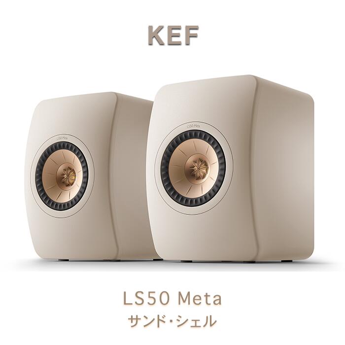 KEF LS50 META 砂子・甲殻 有りの実 2ウェイ・ブックシェルフスピーカー