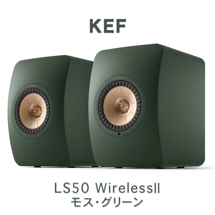 KEF LS50 Wireless 2 Moss Green(モス・緑であること) 無線電話 HiFi 金棒引き 有りの実