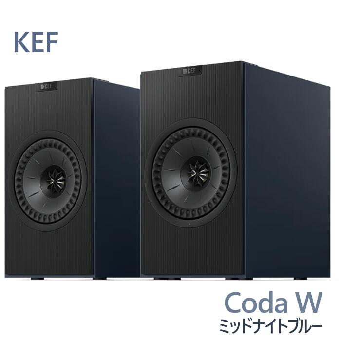 KEF Coda W ミッドナイトブルー ペア アクティブスピーカー CodaW MIDNIGHT BLUE｜吉田苑