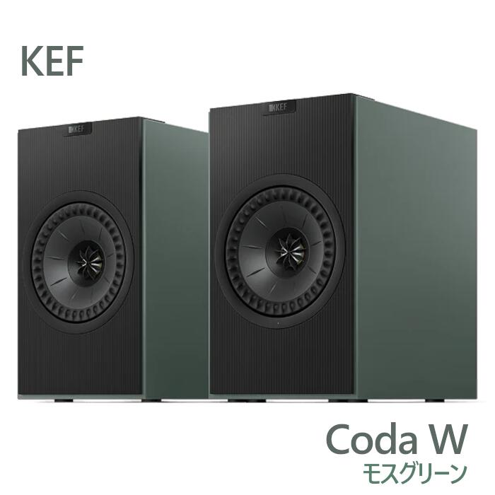 KEF Coda W モスグリーン ありの実 能動的金棒引き CodaW MOSS GREEN