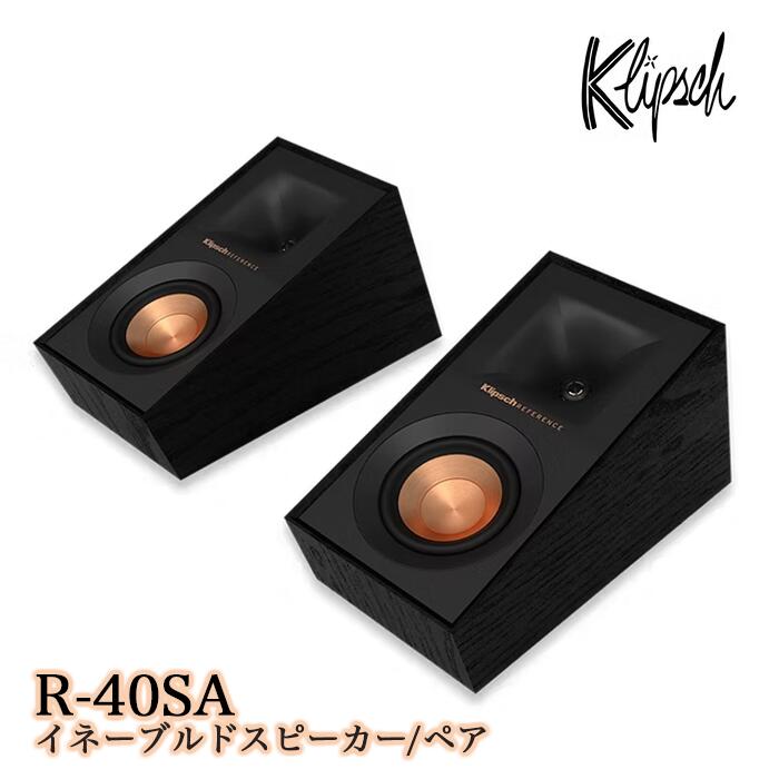 Klipsch R-40SA 1ありの実 サラウンド金棒引き/イネーブルドスピーカー Referenceつづき物