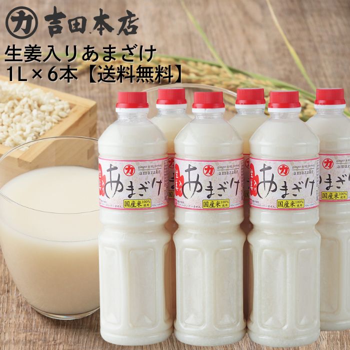 【クール便送料無料】吉田本店 米麹甘酒 生姜入りあまざけ 1000ml 6本セット ストレートタイプ ペットボトル 岡山県産米 米麹 高知県産生姜 食塩で作ったノンアルコール甘酒