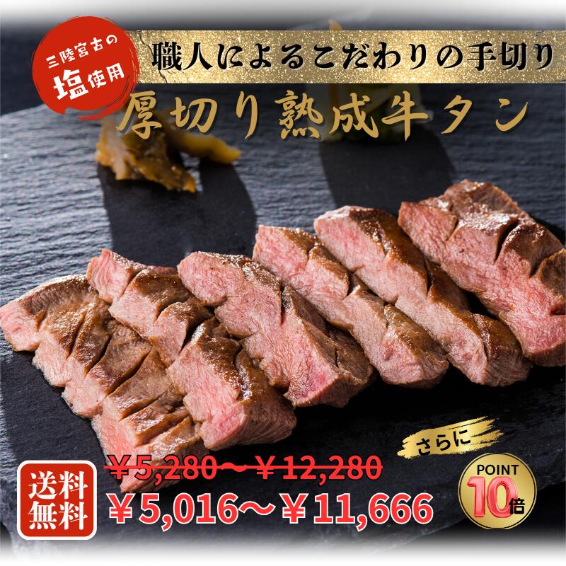 【送料無料】【7/19~お買い物マラソンポイント10倍&5%off】厚切り熟成牛タン400g~1.2kg(1パック200g入り)お中元 お歳暮 牛たん 肉 牛肉 岩手 宮古 盛岡 宮城 仙台 焼肉 お取り寄せグルメ ギフト BBQ 仙台牛タン|牛タン職人 吉田精肉店