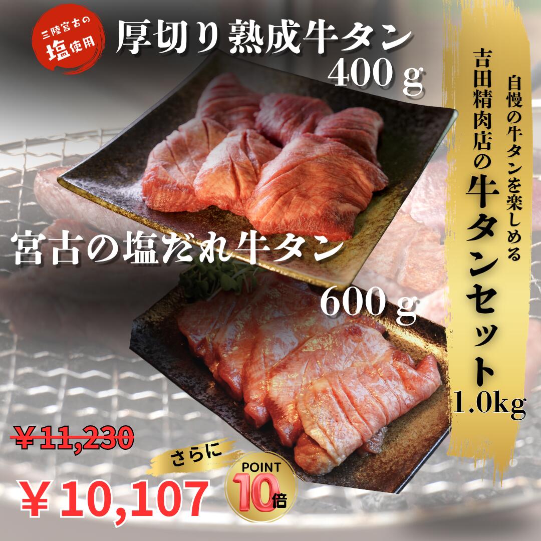 【送料無料】【7/19～お買い物マラソンポイント10倍＆10％OFF】吉田精肉店特製！牛タンセット 1kg（熟成牛タン400g/塩だれ牛タン600g）【送料無料】お中元 お歳暮 牛たん 肉 牛肉 岩手 宮古 盛岡 宮城 仙台 焼肉 お取り寄せグルメ ギフト BBQ 仙台牛タン｜牛タン職人 吉田精肉店