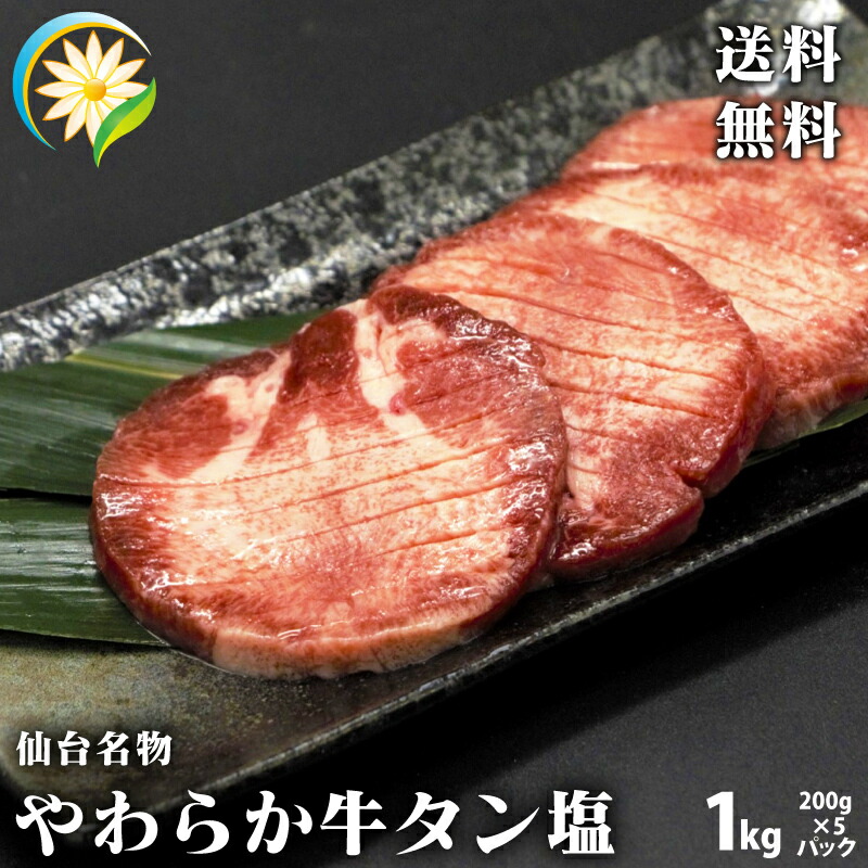 かわいい新作 仙台 やわらか牛タン塩味 1kg 200ｇ×5パック 牛たん 肉 牛肉 宮城 焼肉 お取り寄せグルメ ギフト 贈答 fucoa.cl