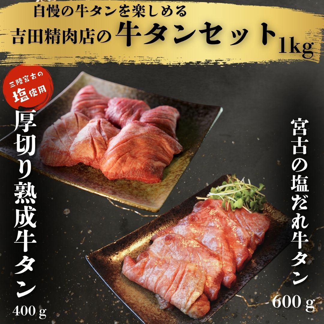 吉田精肉店特製!牛タンセット 1kg(熟成牛タン400g/塩だれ牛タン600g)【送料無料】お中元 お歳暮 牛たん 肉 牛肉 岩手 宮古 盛岡 宮城 仙台 焼肉 お取り寄せグルメ ギフト BBQ 仙台牛タン|牛タン職人 吉田精肉店