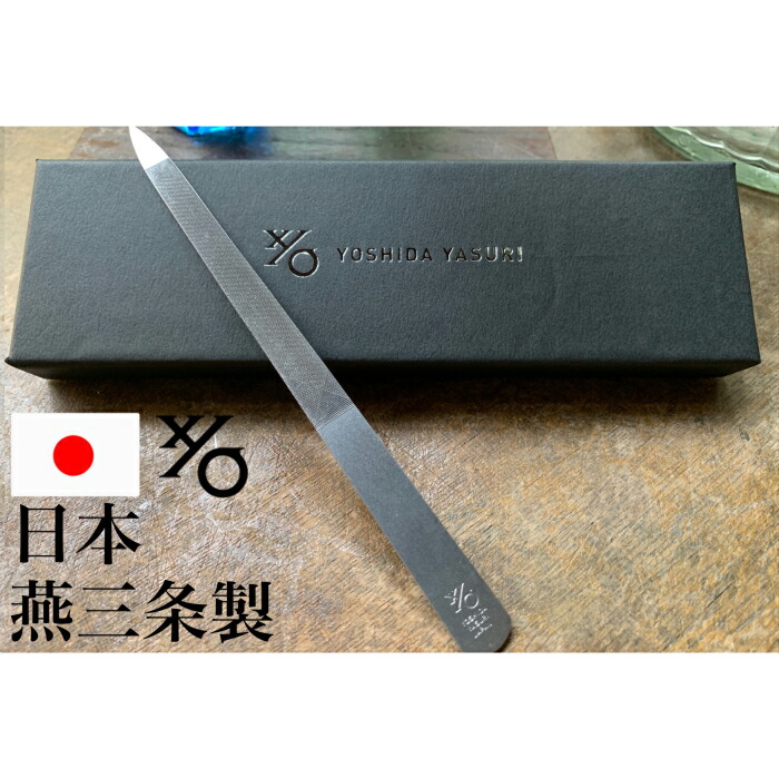 爪やすり　燕三条　職人　プレゼント　削りやすい　おすすめ　職人　爪やすり　燕三条　手作業で製造　ネイルケア　衛生的　製で　日本　ステンレス　製　職人　に！　ネイル　吉田ヤスリ　爪ヤスリ　爪ヤスリ　使いやすい　ヤスリ製造120年伝統の技　新潟県　ギフト