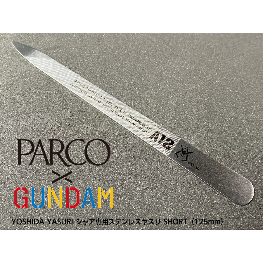 楽天市場】サイズ PARCO×GUNDAMのスペシャルコラボレーションYOSHIDA YASURIシャア専用ステンレス製ヤスリLONG１５０ｍｍ :  YOSHIDA YASURI