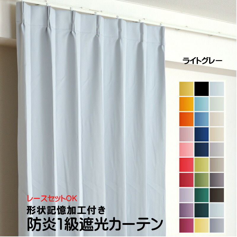 カーテン ライトグレー 遮光 1級 防炎加工（防炎ラベル付き） 幅50cm～350cm 丈50cm～260cm 形状記憶加工付 遮熱 断熱 保温 レースカーテンセット可能 DP209 オーダーカーテン ドレープカーテン